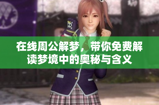 在线周公解梦，带你免费解读梦境中的奥秘与含义