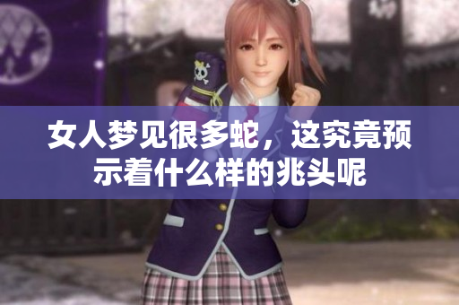 女人梦见很多蛇，这究竟预示着什么样的兆头呢