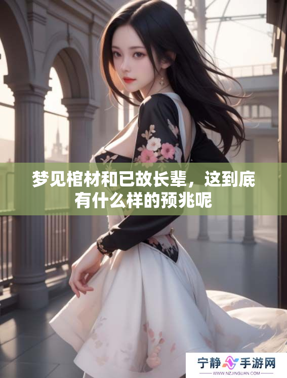 梦见棺材和已故长辈，这到底有什么样的预兆呢