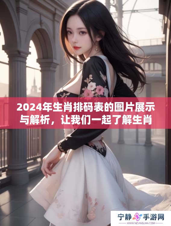 2024年生肖排码表的图片展示与解析，让我们一起了解生肖背后的奥秘