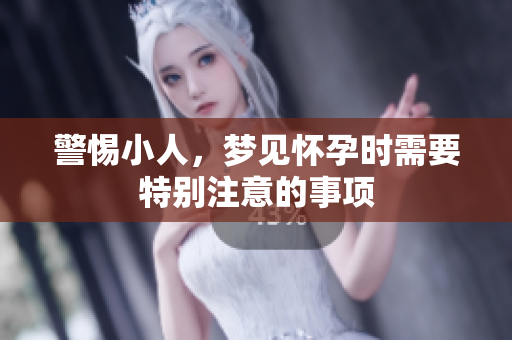 警惕小人，梦见怀孕时需要特别注意的事项