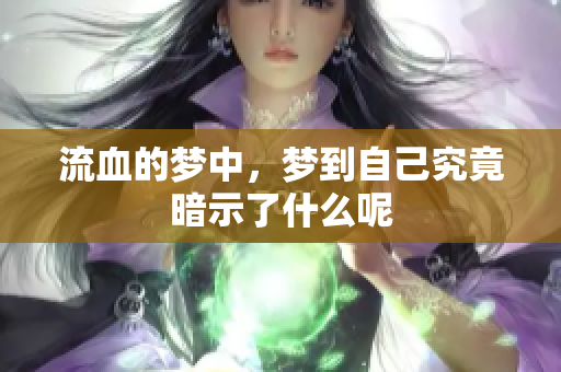流血的梦中，梦到自己究竟暗示了什么呢
