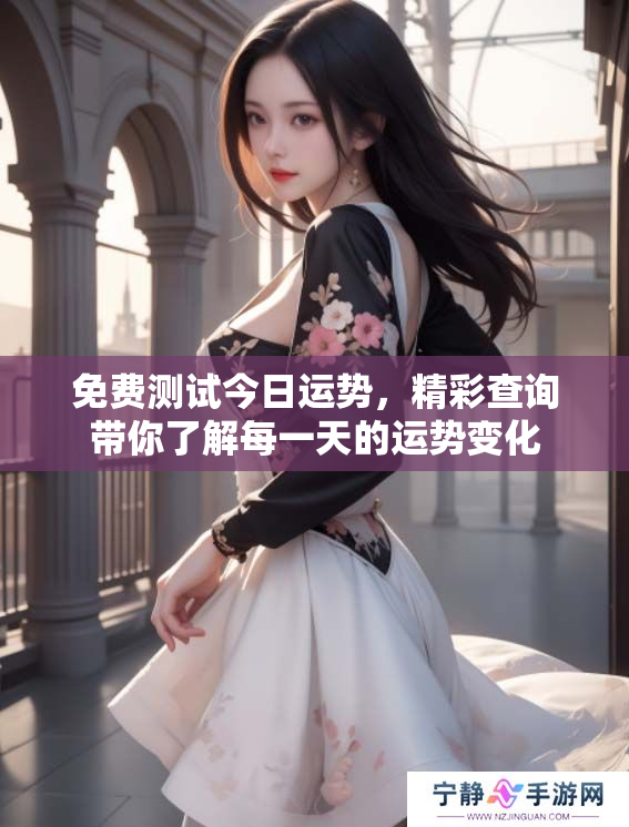 免费测试今日运势，精彩查询带你了解每一天的运势变化
