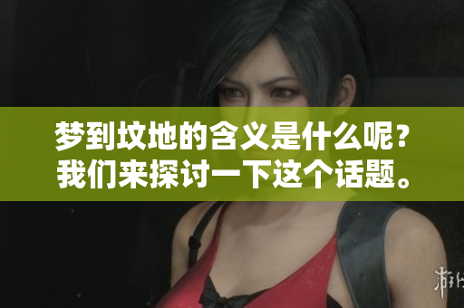 梦到坟地的含义是什么呢？我们来探讨一下这个话题。