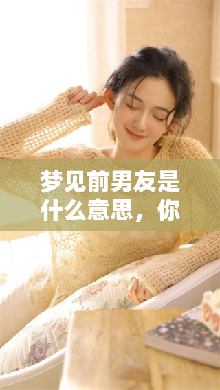 梦见前男友是什么意思，你知道老梦的含义吗？