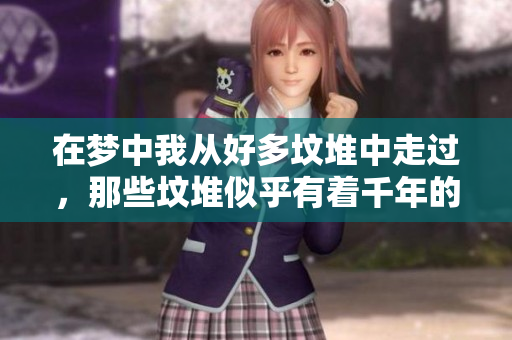 在梦中我从好多坟堆中走过，那些坟堆似乎有着千年的故事