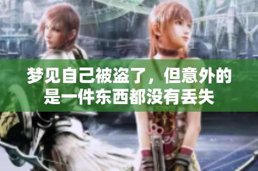 梦见自己被盗了，但意外的是一件东西都没有丢失