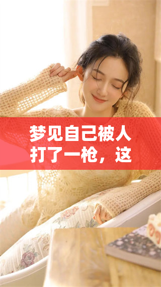 梦见自己被人打了一枪，这样的梦境究竟意味着什么呢