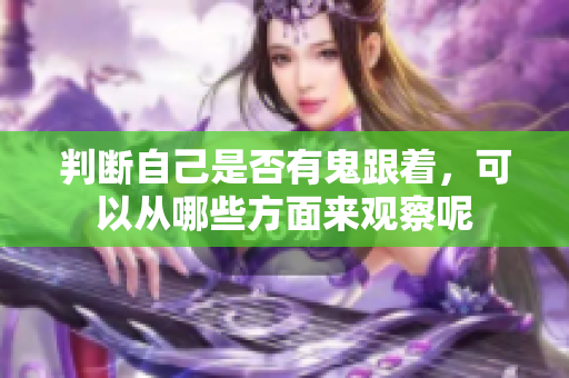 判断自己是否有鬼跟着，可以从哪些方面来观察呢
