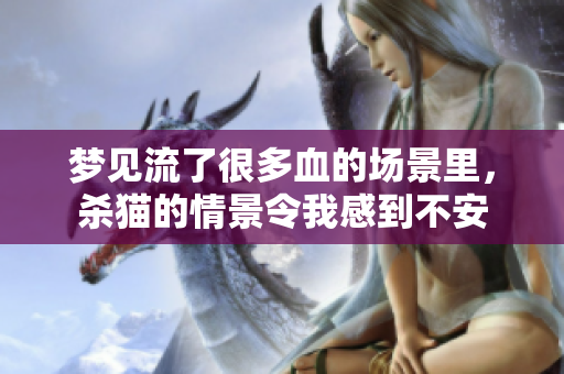 梦见流了很多血的场景里，杀猫的情景令我感到不安