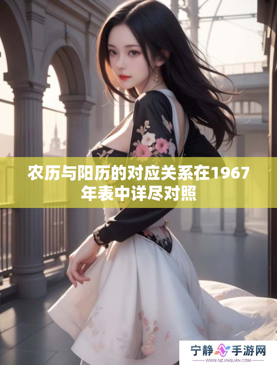农历与阳历的对应关系在1967年表中详尽对照