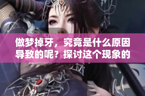 做梦掉牙，究竟是什么原因导致的呢？探讨这个现象的背后含义。