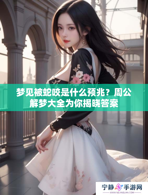 梦见被蛇咬是什么预兆？周公解梦大全为你揭晓答案