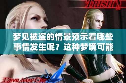 梦见被盗的情景预示着哪些事情发生呢？这种梦境可能暗示着什么预兆？