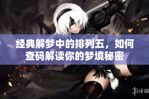 经典解梦中的***，如何查码解读你的梦境秘密