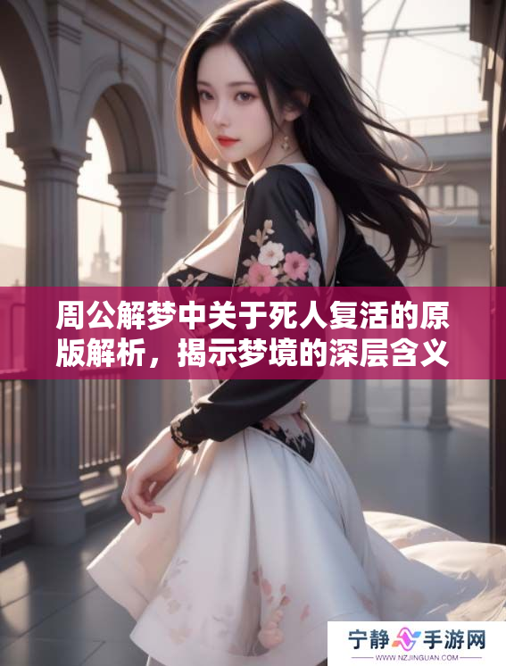 周公解梦中关于死人复活的原版解析，揭示梦境的深层含义