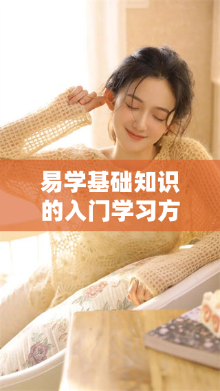 易学基础知识的入门学习方法探讨和技巧解析