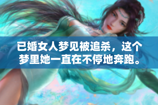 已婚女人梦见被追杀，这个梦里她一直在不停地奔跑。