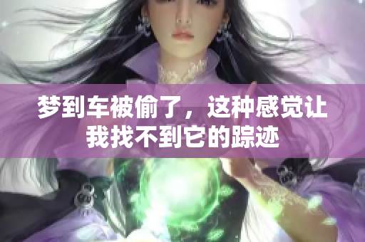 梦到车被偷了，这种感觉让我找不到它的踪迹