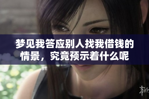梦见我答应别人找我借钱的情景，究竟预示着什么呢