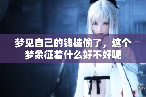 梦见自己的钱被偷了，这个梦象征着什么好不好呢