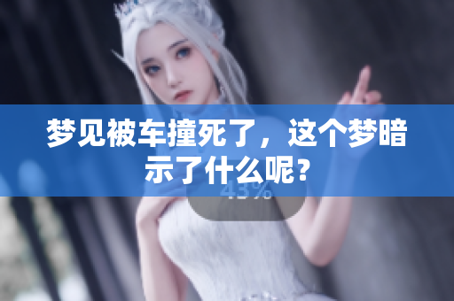 梦见被车撞死了，这个梦暗示了什么呢？