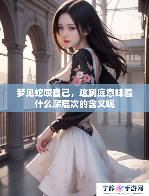 梦见蛇咬自己，这到底意味着什么深层次的含义呢