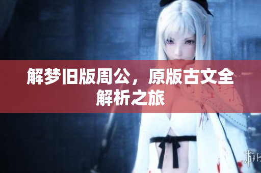 解梦旧版周公，原版古文全解析之旅