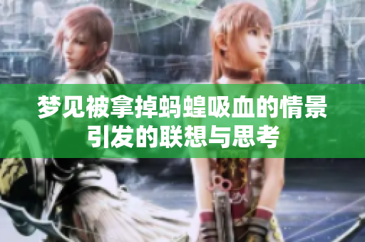 梦见被拿掉蚂蝗吸血的情景引发的联想与思考