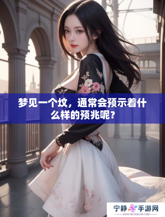 梦见一个坟，通常会预示着什么样的预兆呢？
