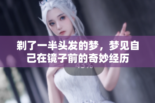剃了一半头发的梦，梦见自己在镜子前的奇妙经历