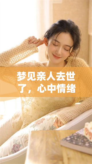 梦见亲人去世了，心中情绪复杂，办丧事的场景令人唏嘘