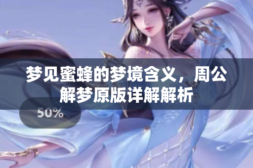 梦见蜜蜂的梦境含义，周公解梦原版详解解析