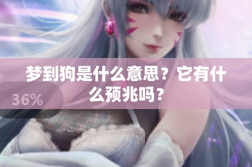 梦到狗是什么意思？它有什么预兆吗？