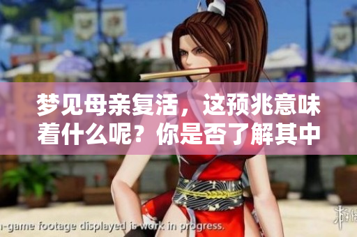 梦见母亲复活，这预兆意味着什么呢？你是否了解其中的深意？