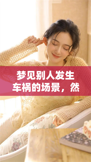 梦见别人发生车祸的场景，然而结果是那个人并没有受伤