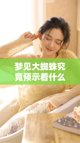 梦见大蜘蛛究竟预示着什么呢？来看看这个解梦的内容吧！