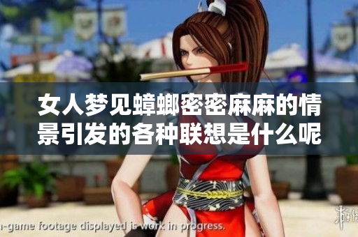 女人梦见蟑螂密密麻麻的情景引发的各种联想是什么呢